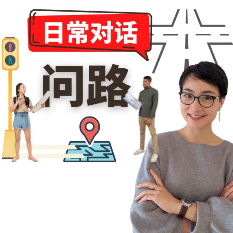 cover art for 日常中文对话-【问路 wèn lù】Ask and Give Directionsin in Chinese - Real life Chinese