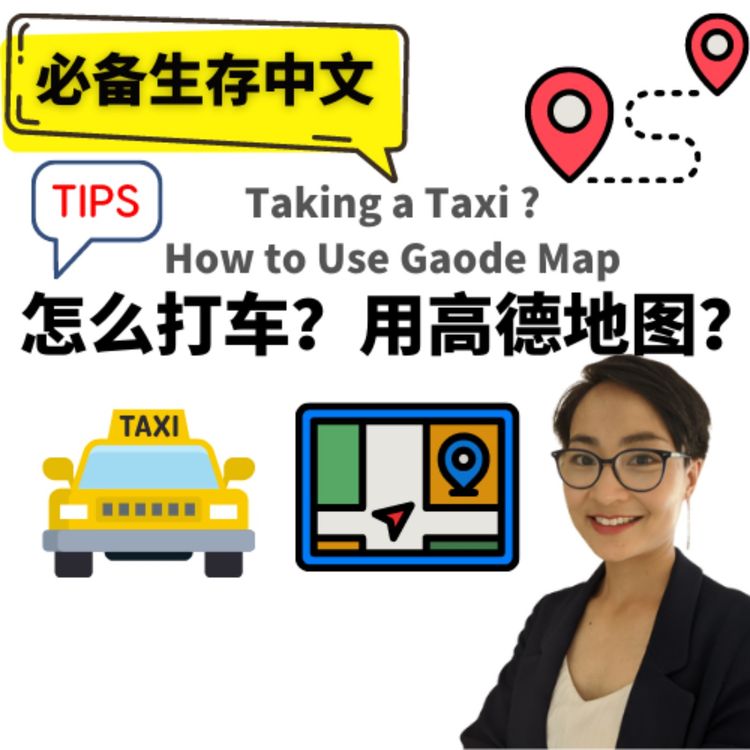 cover art for 怎么用高德地图打车？ Taking a Taxi ?How to Use Gaode Map- 必备生存中文 Survival Chinese