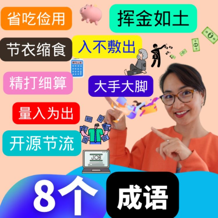 cover art for 8个成语形容省钱和浪费【省吃俭用，节衣缩食，大手大脚，精打细算，量入为出，入不敷出，铺张浪费，挥金如土】