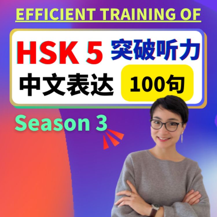 cover art for HSK 5 突破听力和口语 | Efficient training of Chinese listening - Advanced Level -第三季 Season 3