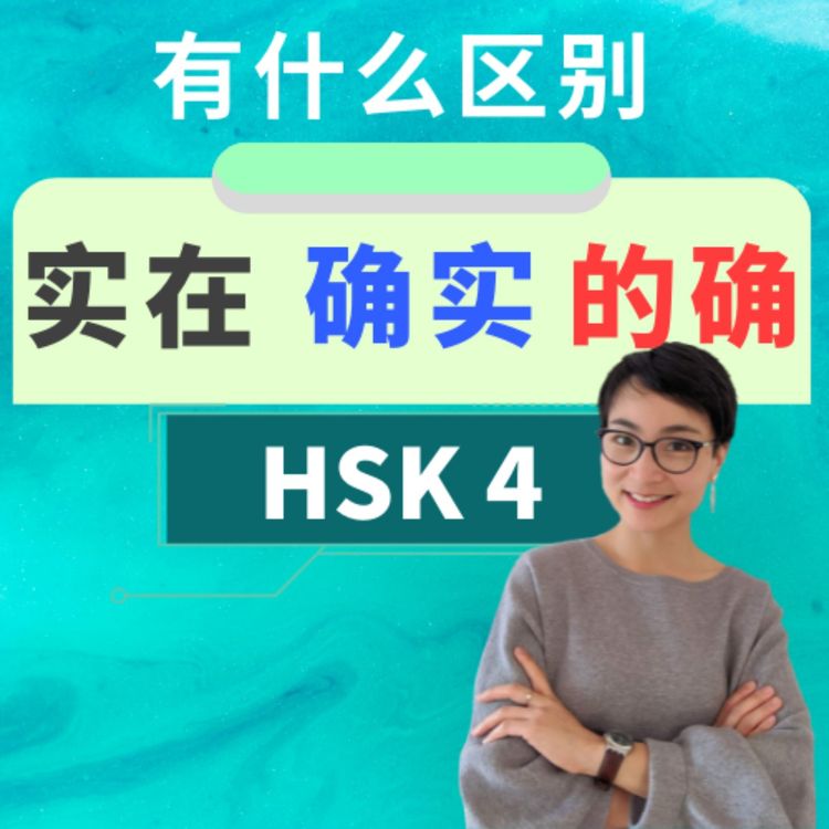 cover art for 【实在shí zài  确实què shí  的确 dí què  】有什么区别？ HSK４重点词汇　Intermediate Chinese Vocabulary
