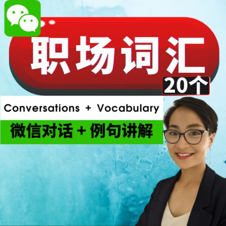 cover art for 实用职场中文词汇 20个 Jobs and Work Chinese Vocabulary - 职场对话 -每日中文课 Free To Learn