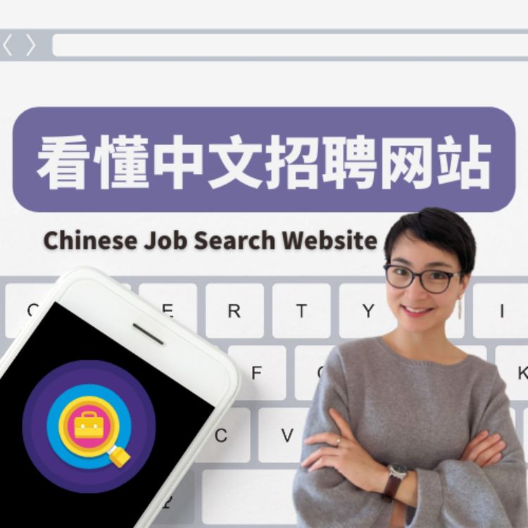 cover art for 看懂中文招聘网站 Chinese Job Search Website