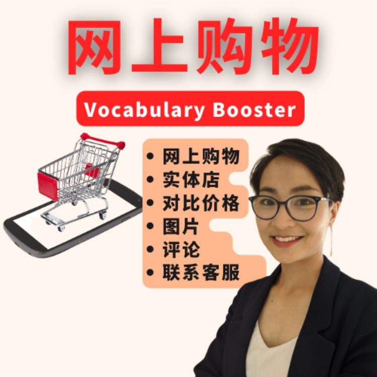 cover art for 中文词汇课程 - 网上购物 Vocabulary Booster
