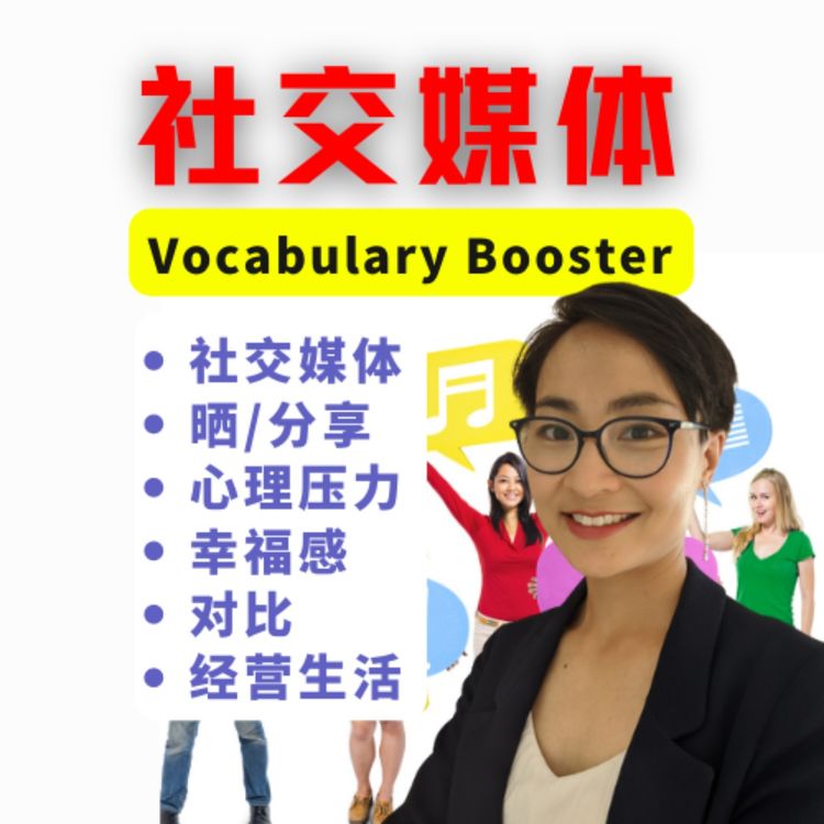 cover art for 中文词汇课程 - 社交媒体 Media- Vocabulary Booster