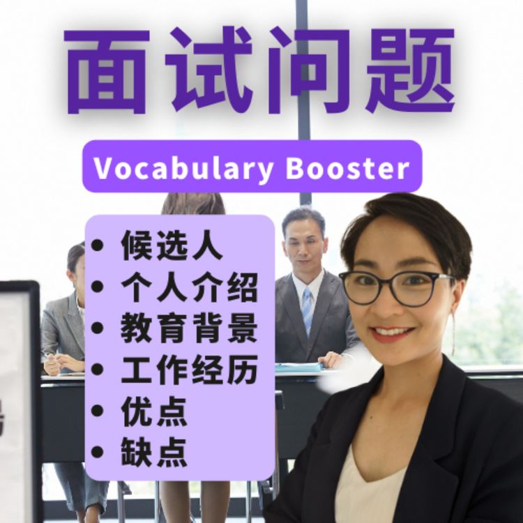 cover art for 中文词汇课程 - 面试问题 Most Common Interview Questions  - Vocabulary Booster