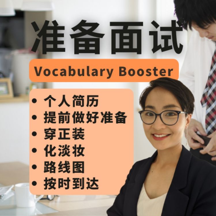 cover art for 中文词汇课程 - 准备面试 Things You MUST Do Before a Job Interview - Vocabulary Booster