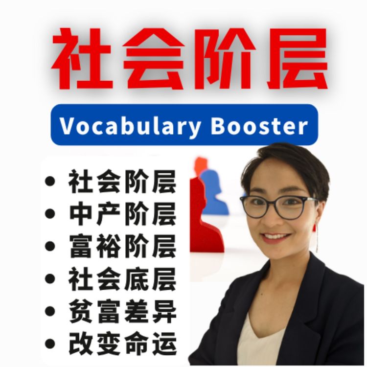 cover art for 中文词汇课程 - 社会阶层 Social Class- Vocabulary Booster