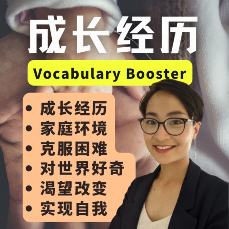 cover art for 中文词汇课程 - 成长经历 What Makes Me the Person I Am Today - Vocabulary Booster