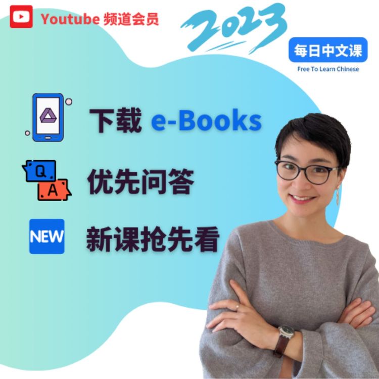 cover art for 每日中文课 - Youtube频道会员权益 | YouTube Channel Membership Benefits 2023 | How to Download eBooks