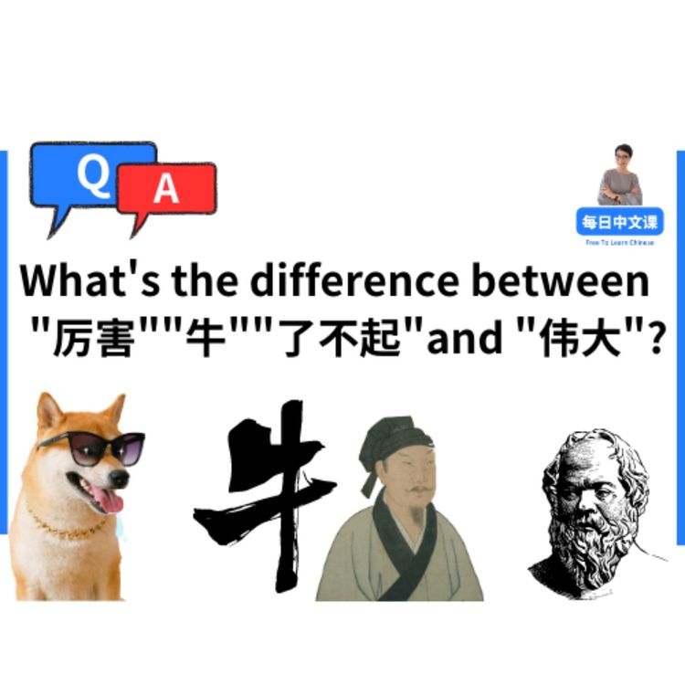 cover art for 【牛，厉害，了不起，伟大】有什么区别？| What's the difference  |中文近义词 | 每日中文课 Free To Learn Chinese