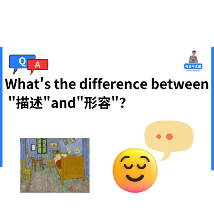 描述miáo shù VS 形容 xíng róng】有什么区别？ - 每日中文课