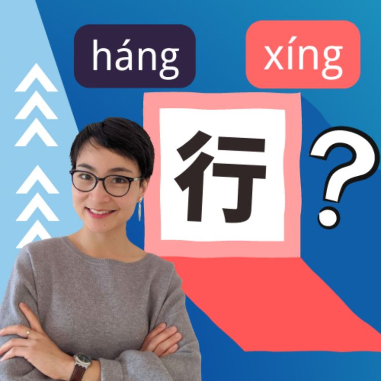 cover art for 「行」的多音字 - Free To Learn Chinese每日中文课