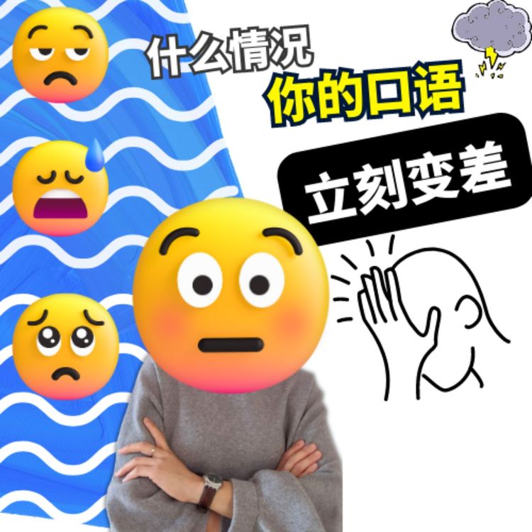 cover art for 什么情况口语会突然变差 | What Situations Can Cause Your Spoken Language Skills to Deteriorate | 每日中文课