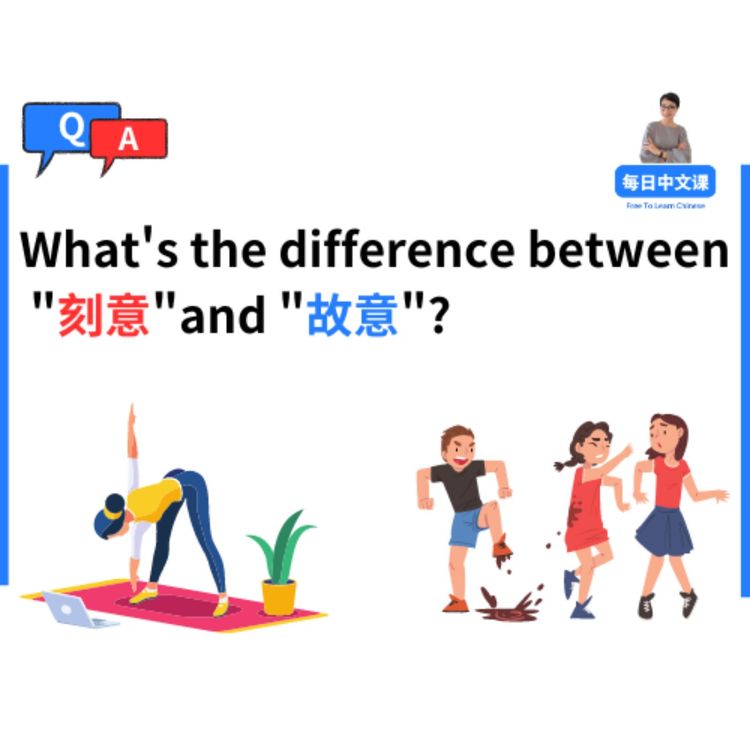故意 gù yì】VS【刻意 kè yì】| 有什么区别？ 每日中文课 Free