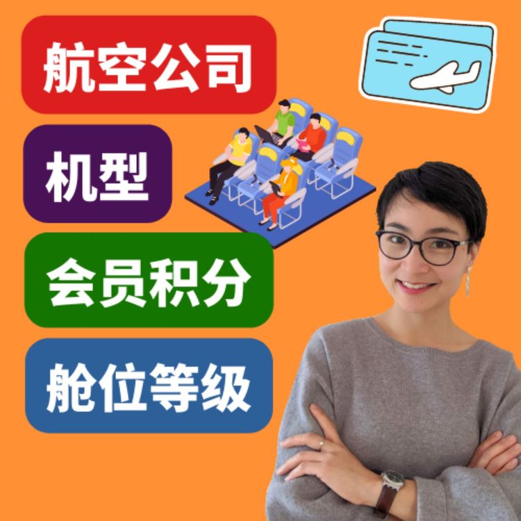 cover art for 【机型】【仓位】【升舱】Choosing Aircraft,Cabin Class, Upgrades, and Food on Flights 每日中文课 Free To Learn Chinese