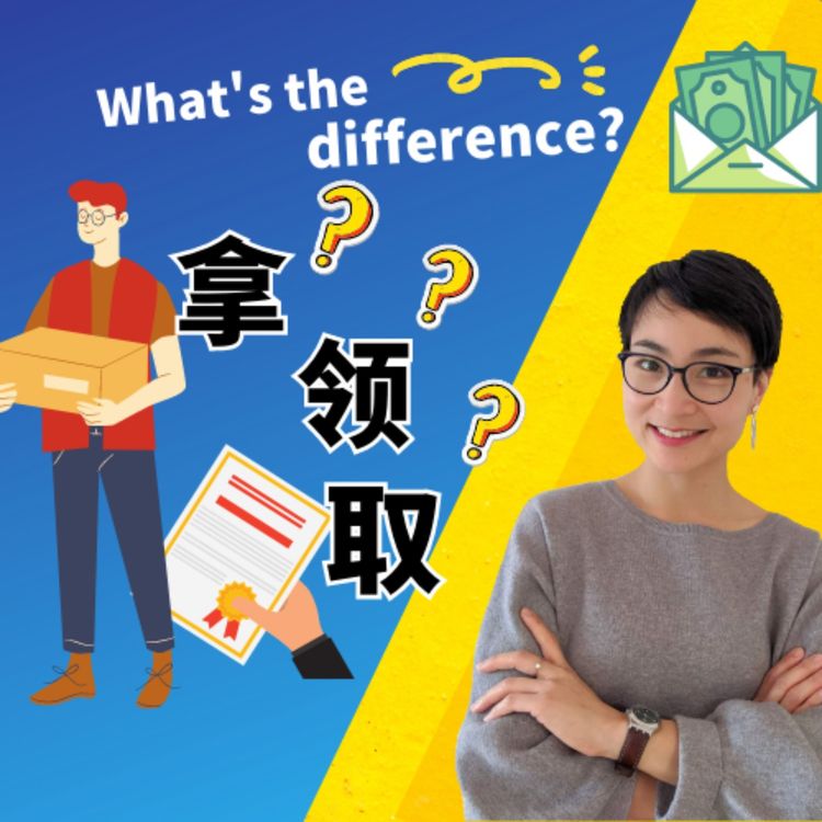 cover art for 【领】【取】【拿】有什么区别?每日中文课 Free To Learn Chinese