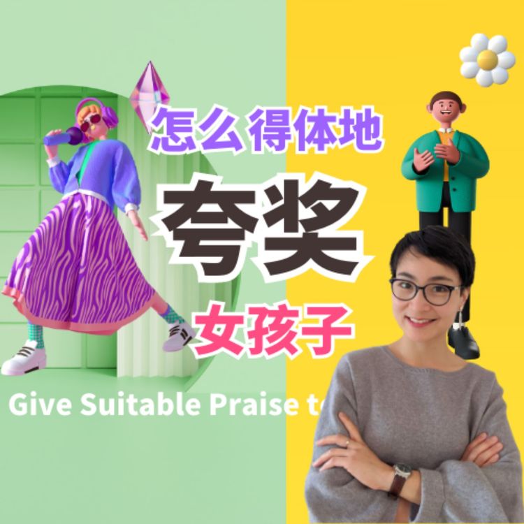 cover art for 怎么得体地夸奖女孩子 How to Compliment Girls in a Tactful Manner | 每日中文课 Free To Learn Chinese