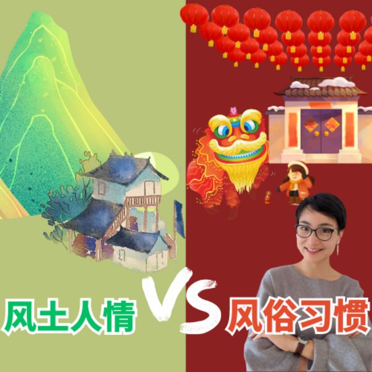 cover art for How to use【风土人情】【风俗习惯】旅行&文化 中文词汇 Traveling & Culture Chinese Vocabulary | 每日中文课Free To Learn Chinese