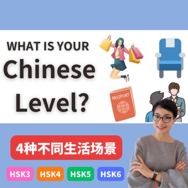 cover art for What is YOUR Chinese level? Take this test! | 每日中文课 Free To Learn Chinese