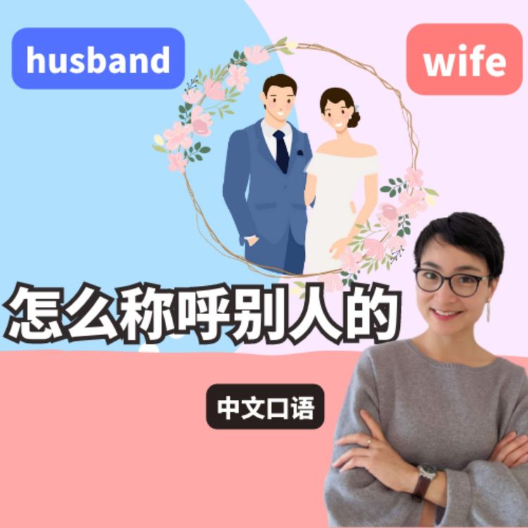 cover art for 怎么称呼别人的wife或者husband | How to address someone's wife or husband in Chinese | 每日中文课