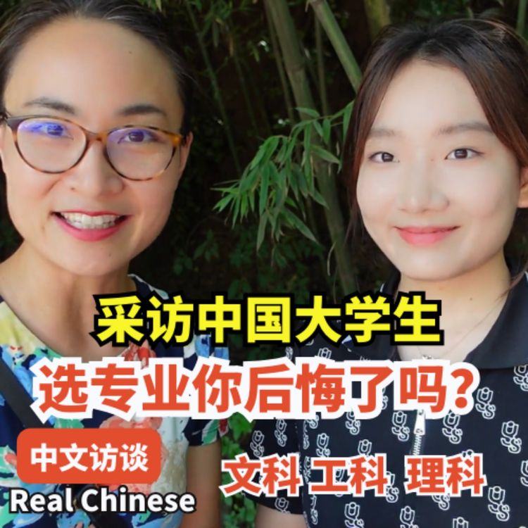 cover art for 中文访谈1 Real Chinese 采访中国大学生，选专业你后悔了吗？| Chinese Interview 每日中文课 Free To Learn Chinese