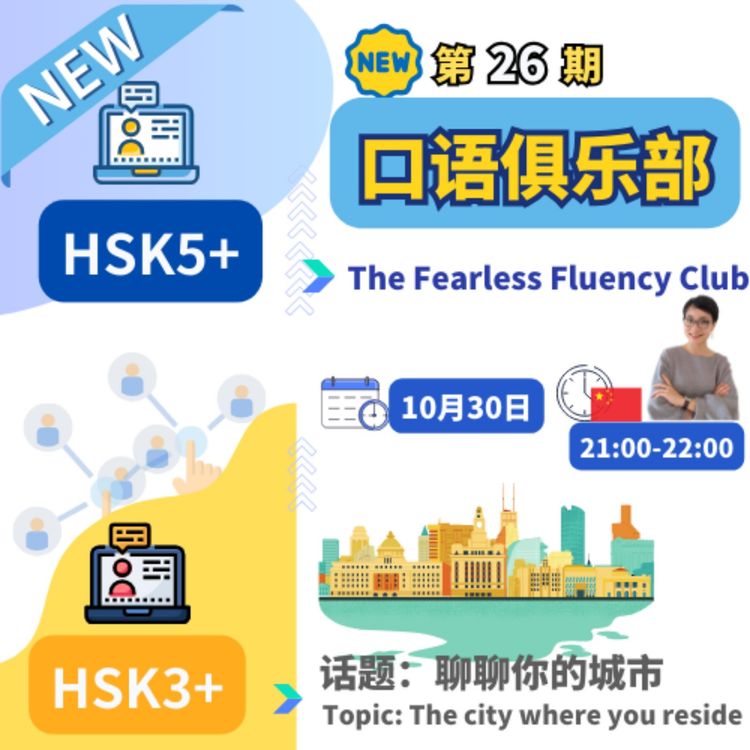 cover art for 第26期【中文口语俱乐部】The Fearless Fluency Club 聊聊你的城市 The city where you reside| 每日中文课 Free To Learn Chinese