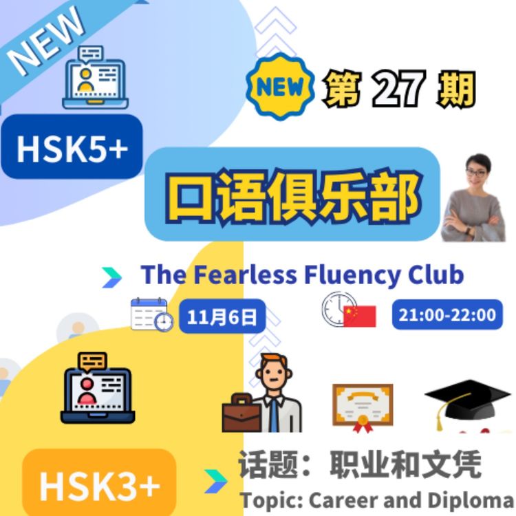 cover art for 第27期【中文口语俱乐部】The Fearless Fluency Club 职业和文凭 Career and Diploma| 每日中文课 Free To Learn Chinese