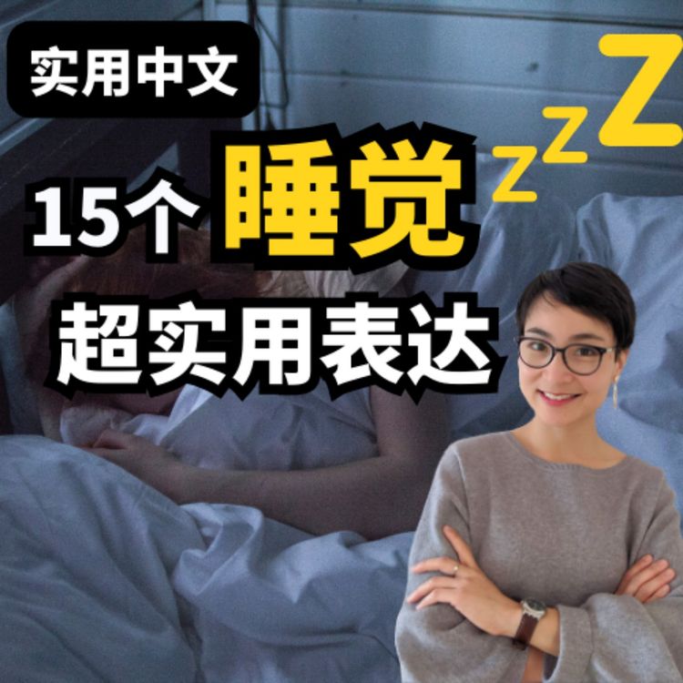 cover art for 15个和睡觉相关的超实用表达😪💤 15 Essential Phrases about Sleep | 每日中文课 Free To Learn Chinese