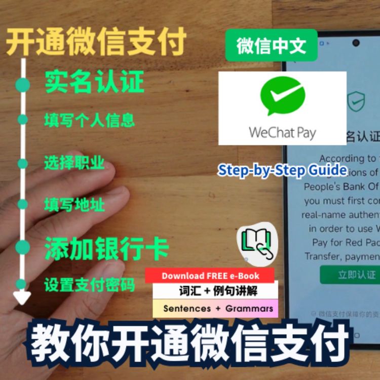 cover art for 【微信中文】教你开通微信支付 Episode 2 | 实用中文 Step-by-Step Guide to Opening WeChat Pay 每日中文课 Free To Learn Chinese