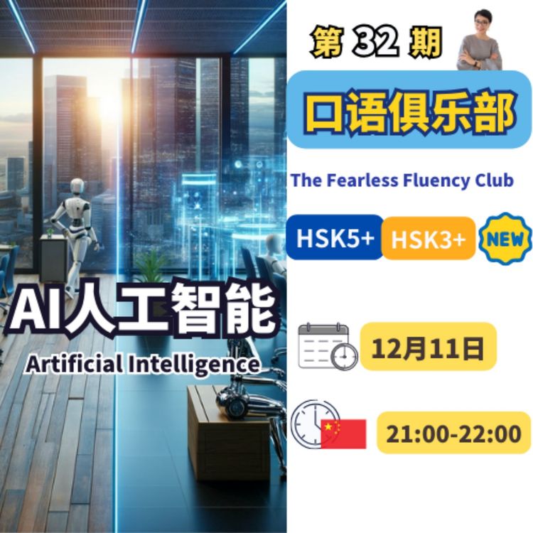 cover art for 第32期👄口语俱乐部 AI人工智能 Artificial Intelligence | 每日中文课 Free To Learn Chinese