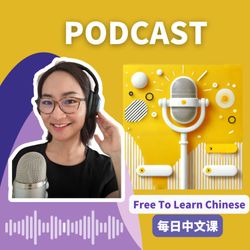 cover art for 每日中文课 - Free To Learn Chinese