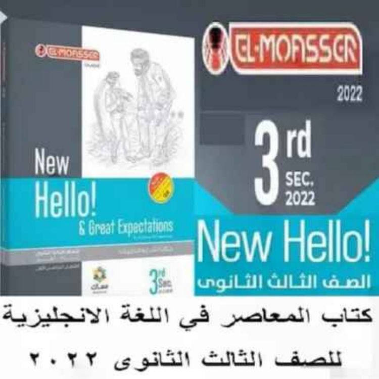 cover art for تحميل كتاب المعاصر انجليزى للصف الثالث الثانوى 2022 pdf 