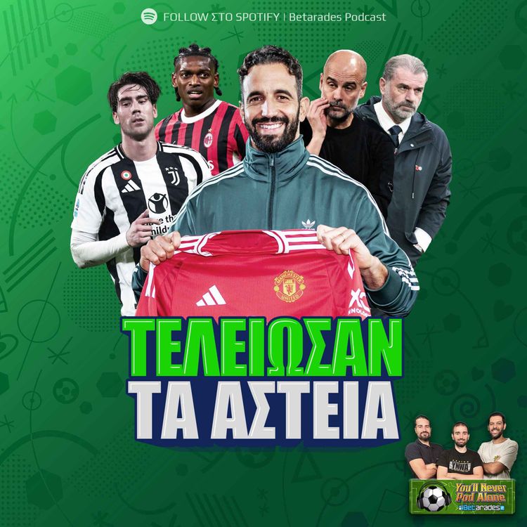 cover art for 🚨 ΤΕΛΟΣ ΤΑ ΑΣΤΕΙΑ ⚽️ Πρεμιέρα Αμορίμ, ντέρμπι Σίτι - Τότεναμ & Μίλαν - Γιουβέντους με προβλέψεις!