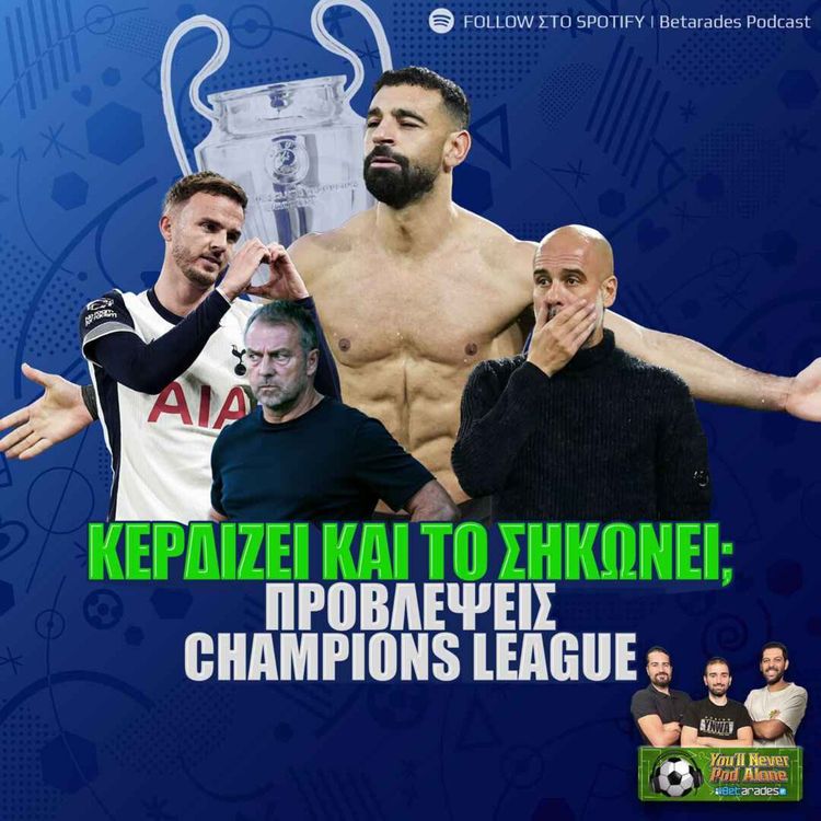 cover art for 🏆 ΚΕΡΔΙΖΕΙ ΚΑΙ ΤΟ ΣΗΚΩΝΕΙ; ⚽️ Το ΣΟΚ της Σίτι, η ασθένεια της Μπάρτσα και ΠΡΟΒΛΕΨΕΙΣ CHAMPIONS LEAGUE!