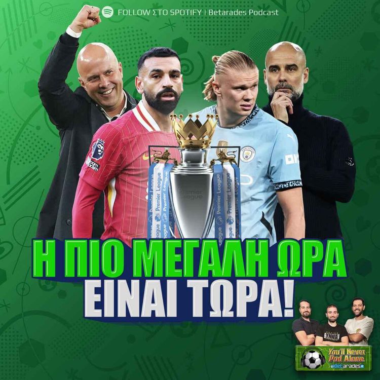 cover art for 🚨 Η ΠΙΟ ΜΕΓΑΛΗ ΩΡA, ΕΙΝΑΙ ΤΩΡΑ ⚽️ Λίβερπουλ - Σίτι & Ντόρτμουντ - Μπάγερν, μαζί με σχολιασμό UCL!