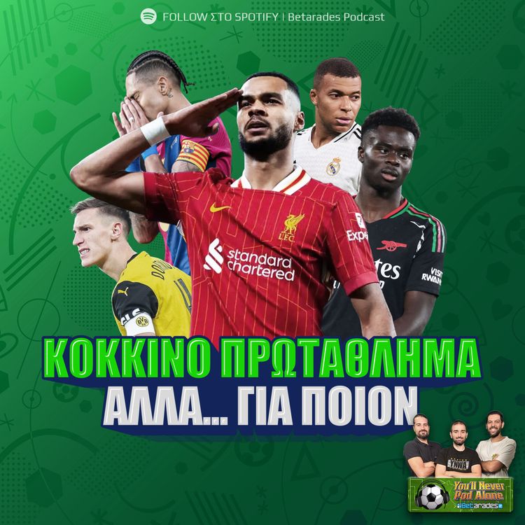 cover art for 🔴 ΚΟΚΚΙΝΟ ΠΡΩΤΑΘΛΗΜΑ αλλά... για ποιόν; ΓΚΡΕΜΙΖΕΤΑΙ η Μπαρτσελόνα; Παρέμεινε ΦΡΟΥΡΙΟ!