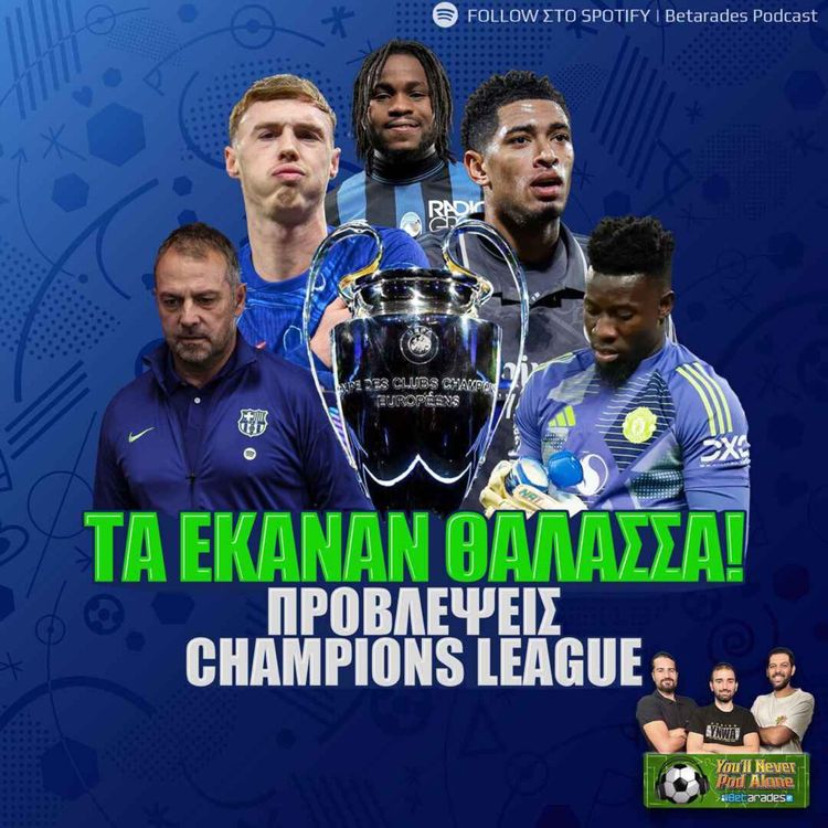 cover art for 🚨 ΤΑ ΕΚΑΝΑΝ ΘΑΛΑΣΣΑ | Οι κερδισμένες της αγωνιστικής | ΠΡΟΓΝΩΣΤΙΚΑ CHAMPIONS LEAGUE