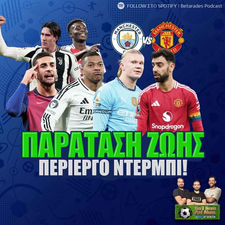 cover art for 🚨 ΠΑΡΑΤΑΣΗ ΖΩΗΣ ⚽️ Επιβίωση στο Champions League | Στεναχώρια στο Μάντσεστερ, Σίτι - Γιουνάιτεντ