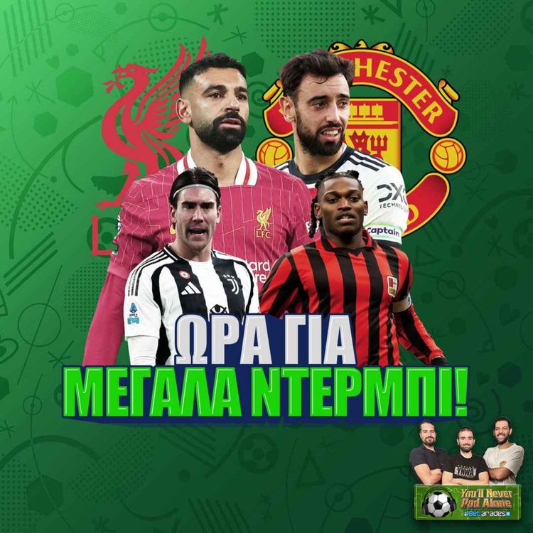 cover art for 🚨 ΚΙΝΔΥΝΕΥΕΙ ΠΡΑΓΜΑΤΙΚΑ; ⚽️ Απολογισμός & Προβλέψεις για Λίβερπουλ - Γιουνάιτεντ & Γιούβε - Μίλαν!