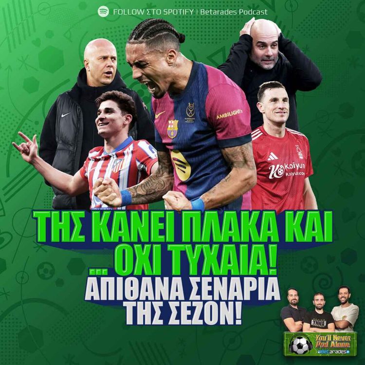 cover art for 🚨 ΤΗΣ ΚΑΝΕΙ ΠΛΑΚΑ ΚΑΙ... ΟΧΙ ΤΥΧΑΙΑ ⚽️ ΑΠΙΘΑΝΑ ΣΕΝΑΡΙΑ της σεζόν, πόσα θα βγούνε αληθινά;
