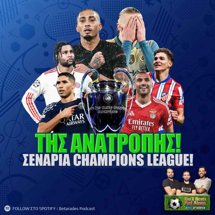 cover art for 🚨 ΤΗΣ ΑΝΑΤΡΟΠΗΣ ΤΟ ΚΑΓΚΕΛΟ 📊 Όλα τα σενάρια στο φινάλε του Champions League | Προβλέψεις ΣΚ