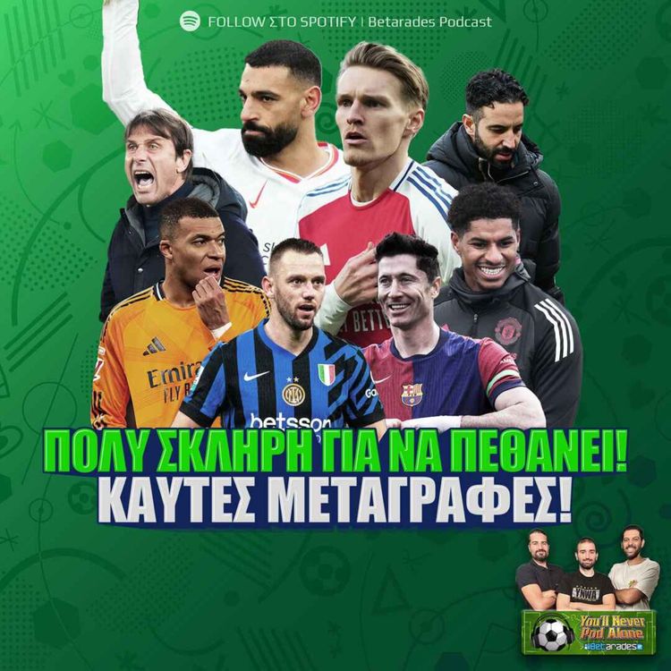 cover art for ⛔️ ΠΟΛΥ ΣΚΛΗΡΗ ΓΙΑ ΝΑ ΠΕΘΑΝΕΙ ⚽️ Λίβερπουλ vs Άρσεναλ | ΧΑΜΟΣ σε Ισπανία & Ιταλία | ΚΑΥΤΕΣ ΜΕΤΑΓΡΑΦΕΣ
