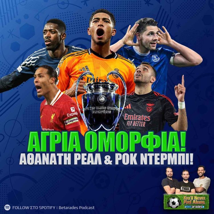 cover art for 🚨 ΑΓΡΙΑ ΟΜΟΡΦΙΑ ⚽️ Αθάνατη Ρεάλ στο UCL & το ΤΕΛΟΣ που ΑΞΙΖΕ στα Έβερτον - Λίβερπουλ του Γκούντισον!