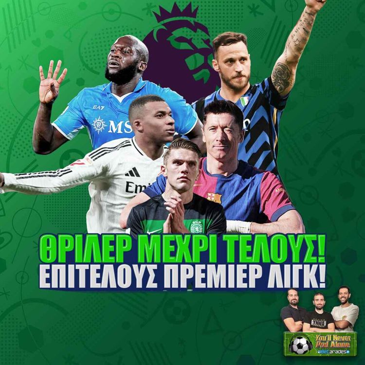cover art for 🚨 ΘΡΙΛΕΡ ΜΕΧΡΙ ΤΕΛΟΥΣ ⚽️ Επιστροφή ΠΡΕΜΙΕΡ ΛΙΓΚ & ΗΜΙΤΕΛΙΚΑ - ΦΩΤΙΑ 🔥