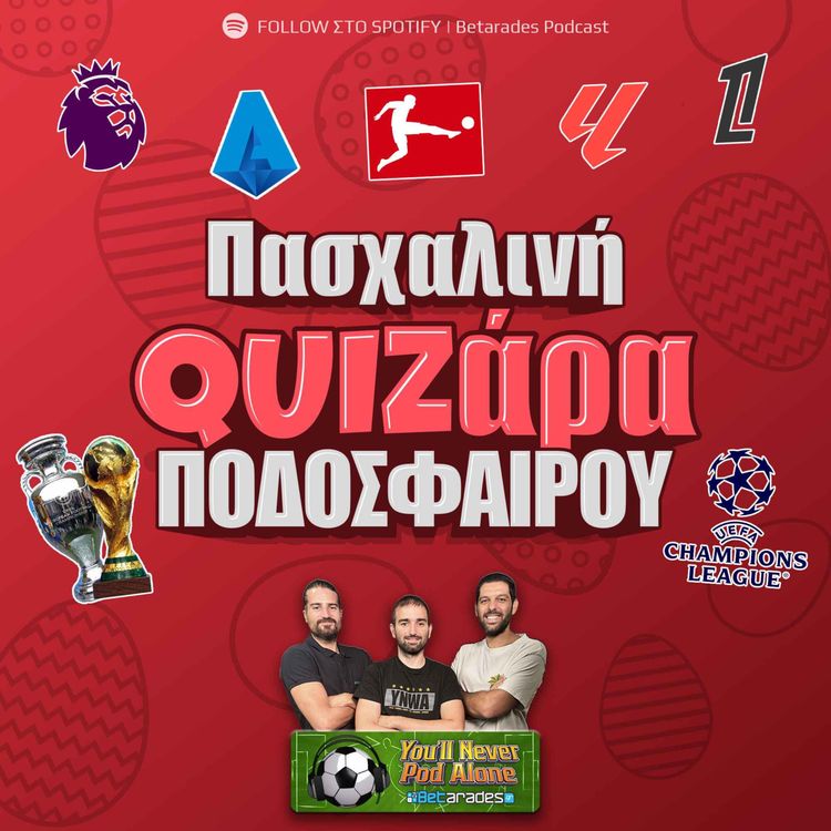 cover art for 🐣 ΠΑΙΖΟΥΜΕ ΠΑΣΧΑΛΙΝΟ QUIZ ΠΟΔΟΣΦΑΙΡΟΥ ⚽️ ΠΟΙΟΣ ΚΕΡΔΙΣΕ;
