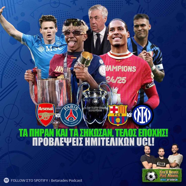 cover art for 🚨 ΤΑ ΠΗΡΑΝ ΚΑΙ ΤΑ ΣΗΚΩΣΑΝ , ΤΕΛΟΣ ΕΠΟΧΗΣ ΣΤΗ ΡΕΑΛ 🏆 ΠΡΟΒΛΕΨΕΙΣ ΗΜΙΤΕΛΙΚΩΝ CHAMPIONS LEAGUE ⚽️