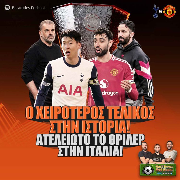 cover art for 🏆 Ο ΧΕΙΡΟΤΕΡΟΣ ΤΕΛΙΚΟΣ ΣΤΗΝ ΙΣΤΟΡΙΑ ⚽️ ΑΤΕΛΕΙΩΤΟ ΘΡΙΛΕΡ ΣΤΗΝ ΙΤΑΛΙΑ!