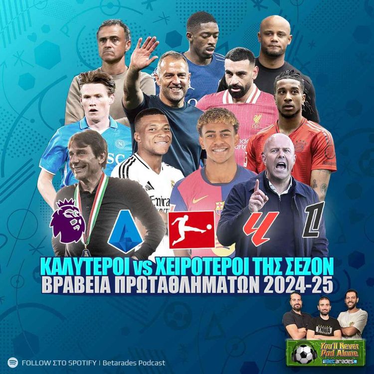 cover art for 📊 ΚΑΛΥΤΕΡΟΙ vs ΧΕΙΡΟΤΕΡΟΙ ΤΗΣ ΣΕΖΟΝ 2024-2025 ΣΤΑ ΠΡΩΤΑΘΛΗΜΑΤΑ ⚽️ ΒΡΑΒΕΙΑ YNPA