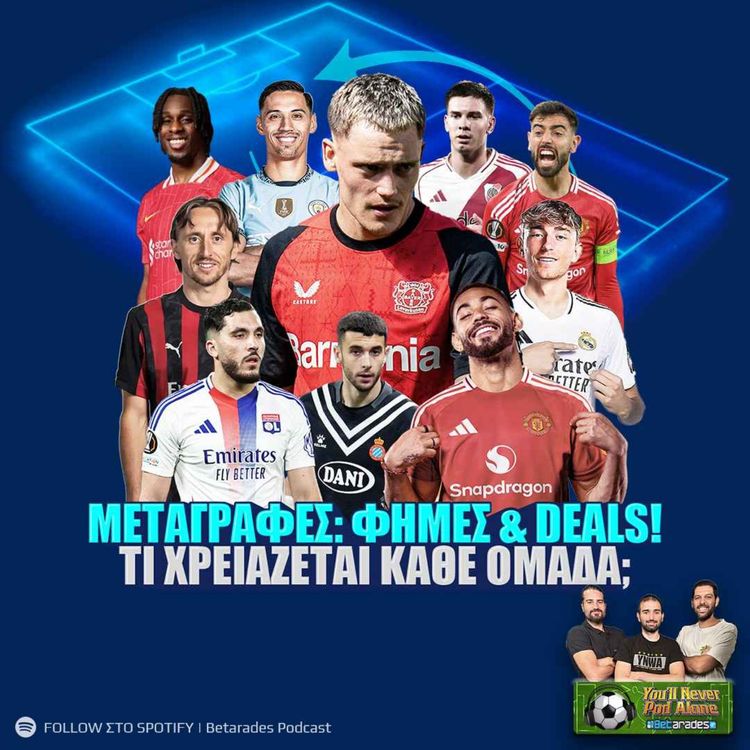 cover art for 💰 ΜΕΤΑΓΡΑΦΕΣ! Τι ΧΡΕΙΑΖΕΤΑΙ κάθε ομάδα, ΦΗΜΕΣ & DEALS ⚽️